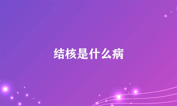 结核是什么病