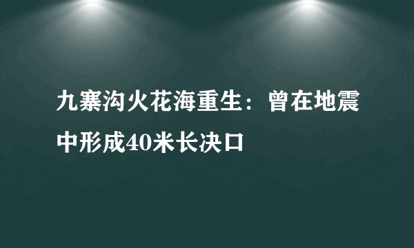 九寨沟火花海重生：曾在地震中形成40米长决口