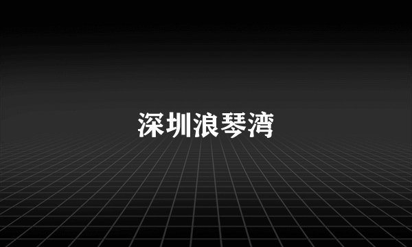 深圳浪琴湾