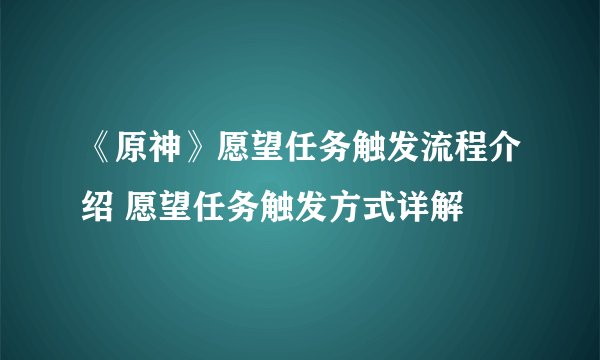 《原神》愿望任务触发流程介绍 愿望任务触发方式详解