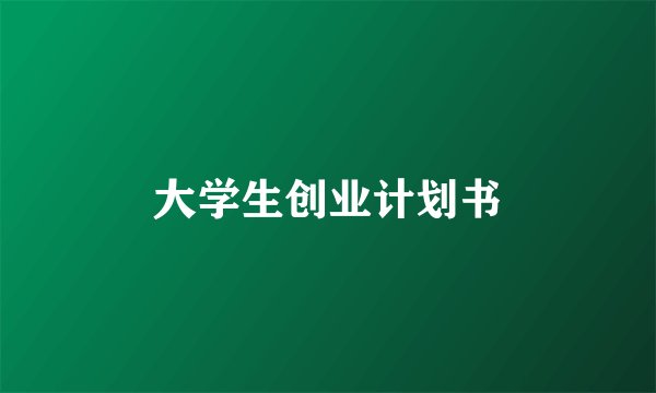 大学生创业计划书