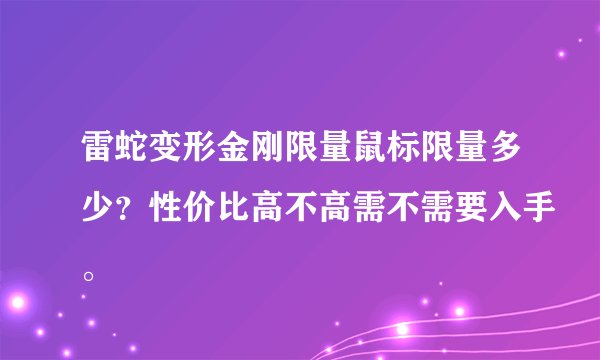雷蛇变形金刚限量鼠标限量多少？性价比高不高需不需要入手。