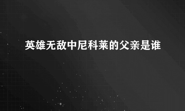 英雄无敌中尼科莱的父亲是谁