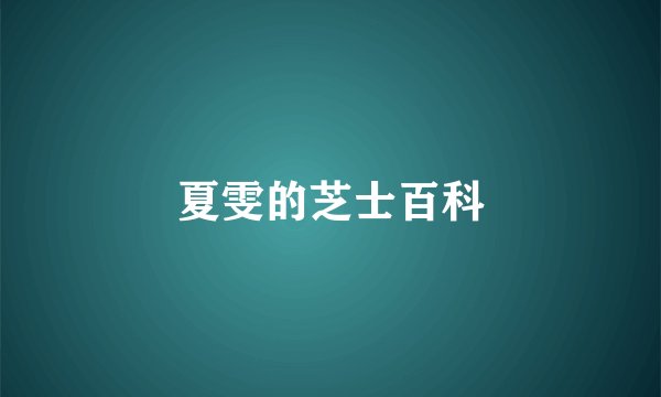 夏雯的芝士百科