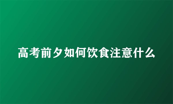 高考前夕如何饮食注意什么