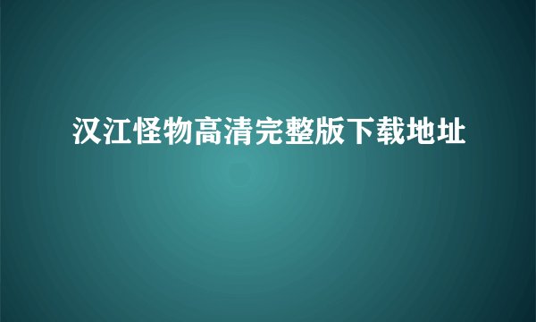 汉江怪物高清完整版下载地址