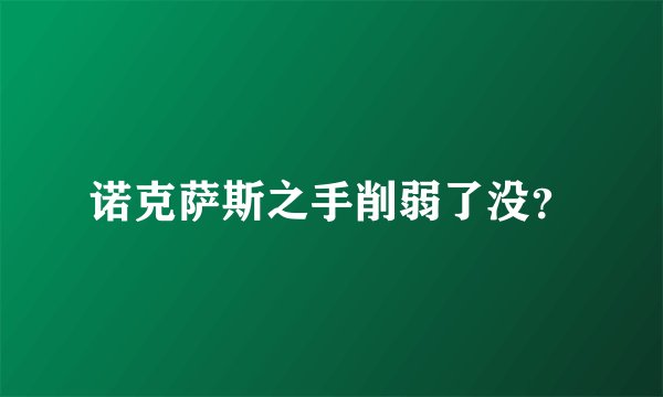诺克萨斯之手削弱了没？