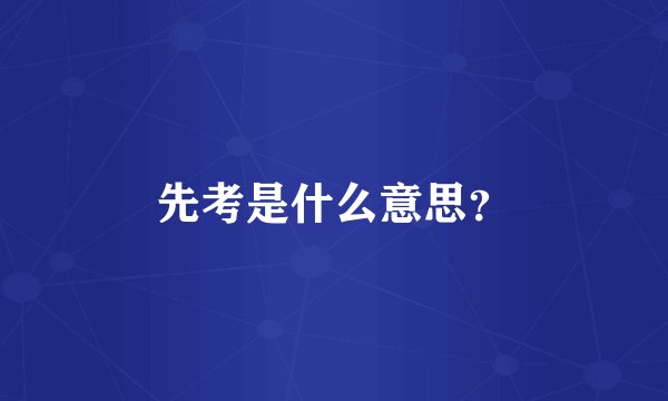 先考是什么意思？