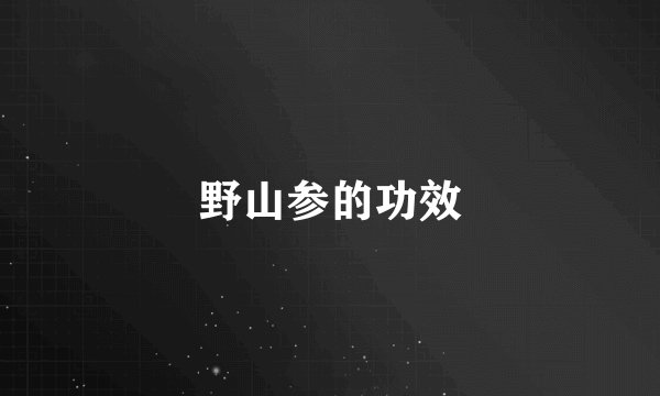 野山参的功效