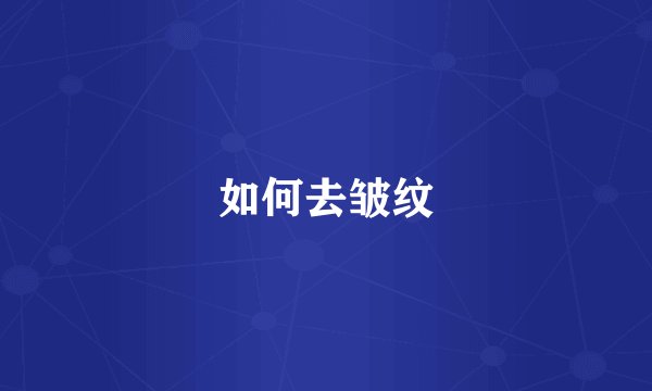 如何去皱纹