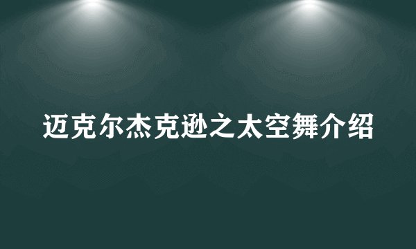 迈克尔杰克逊之太空舞介绍