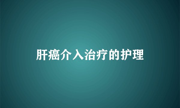 肝癌介入治疗的护理