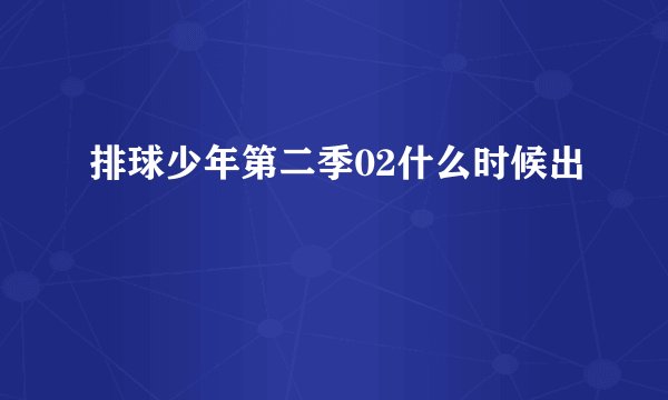 排球少年第二季02什么时候出