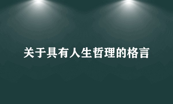 关于具有人生哲理的格言