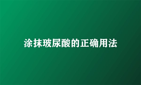 涂抹玻尿酸的正确用法