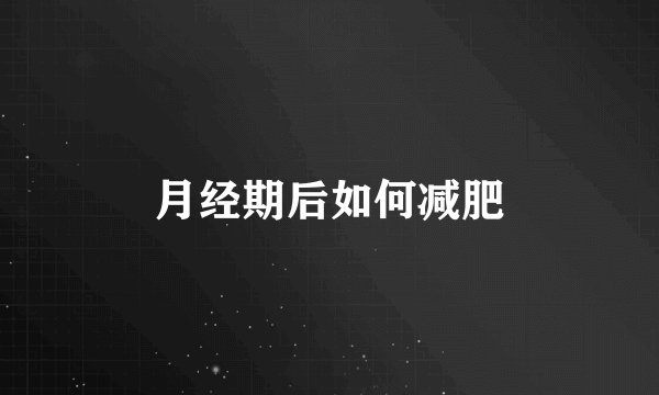 月经期后如何减肥