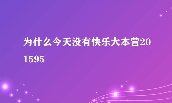为什么今天没有快乐大本营201595