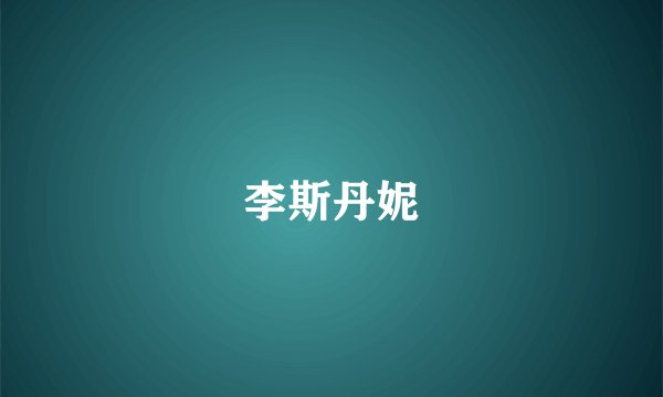 李斯丹妮