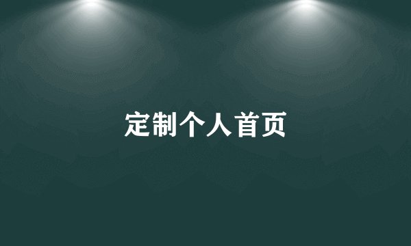 定制个人首页