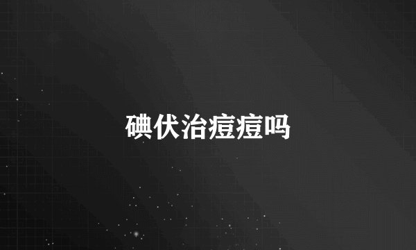 碘伏治痘痘吗