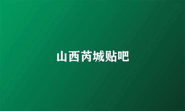 山西芮城贴吧