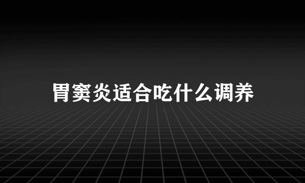 胃窦炎适合吃什么调养