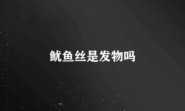 鱿鱼丝是发物吗
