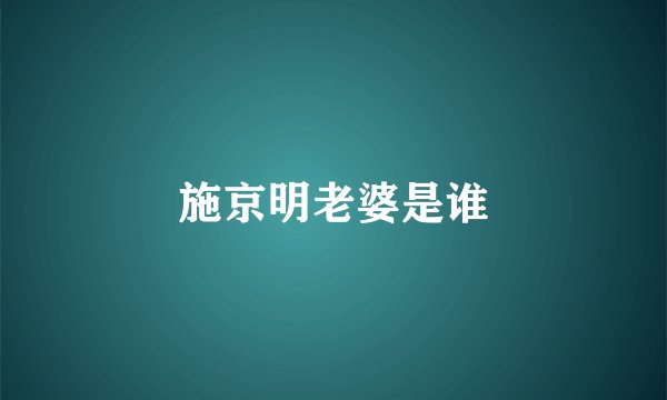施京明老婆是谁
