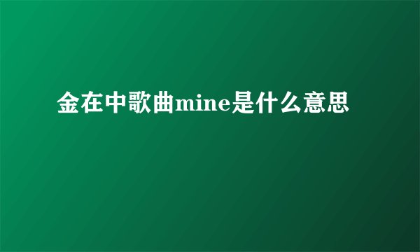 金在中歌曲mine是什么意思
