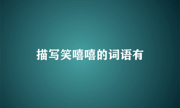 描写笑嘻嘻的词语有