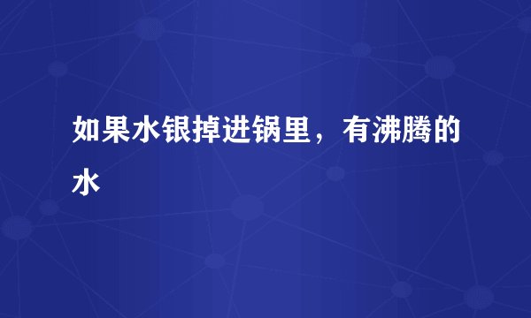 如果水银掉进锅里，有沸腾的水