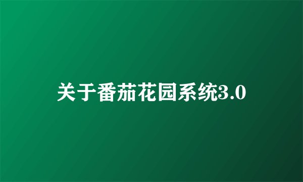 关于番茄花园系统3.0