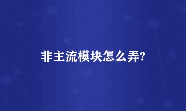 非主流模块怎么弄?