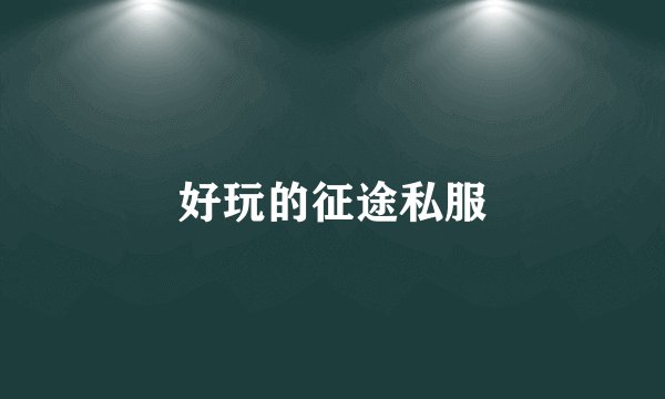 好玩的征途私服