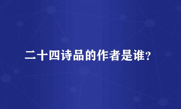 二十四诗品的作者是谁?