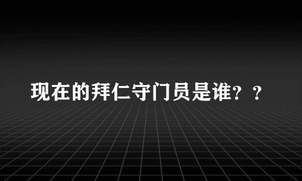 现在的拜仁守门员是谁？？