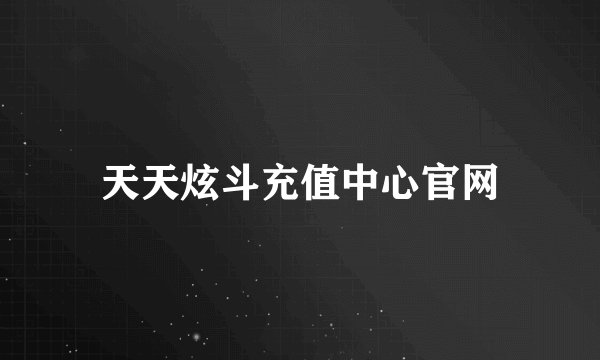 天天炫斗充值中心官网