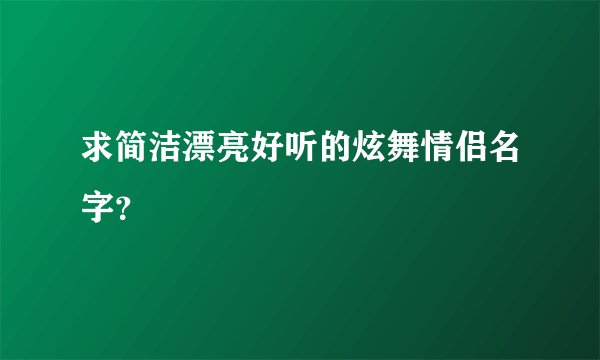 求简洁漂亮好听的炫舞情侣名字？