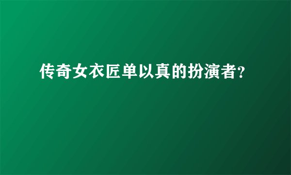 传奇女衣匠单以真的扮演者？