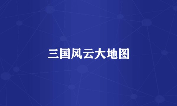 三国风云大地图
