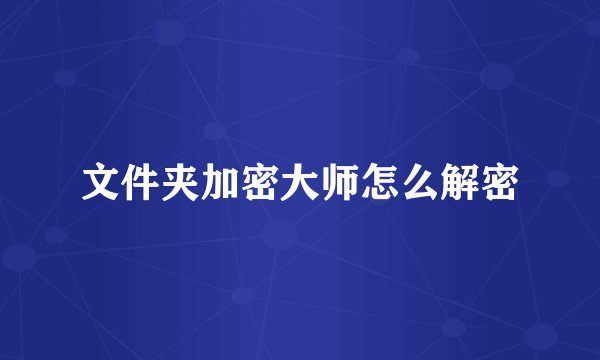 文件夹加密大师怎么解密