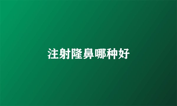 注射隆鼻哪种好