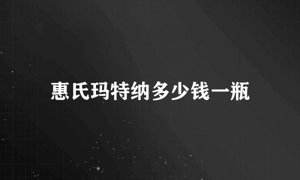 惠氏玛特纳多少钱一瓶