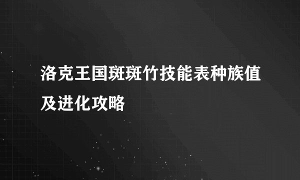 洛克王国斑斑竹技能表种族值及进化攻略