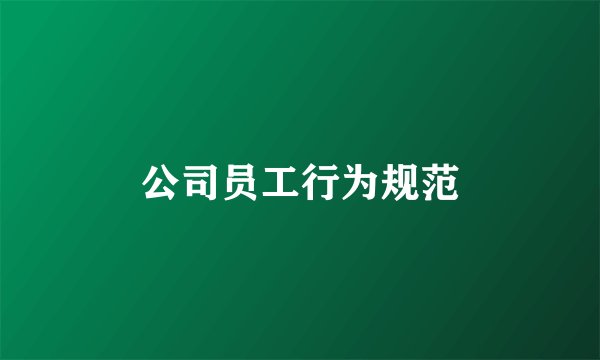 公司员工行为规范