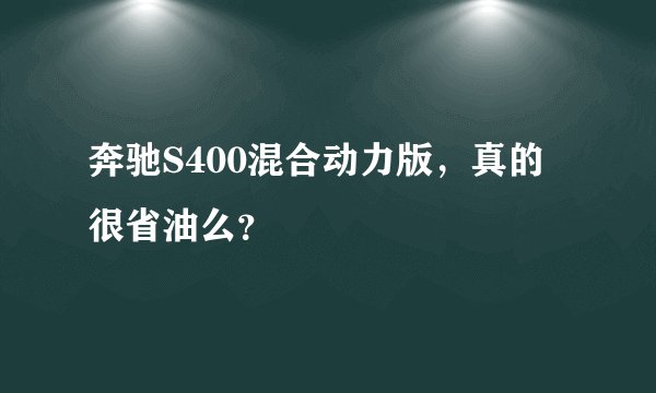 奔驰S400混合动力版，真的很省油么？