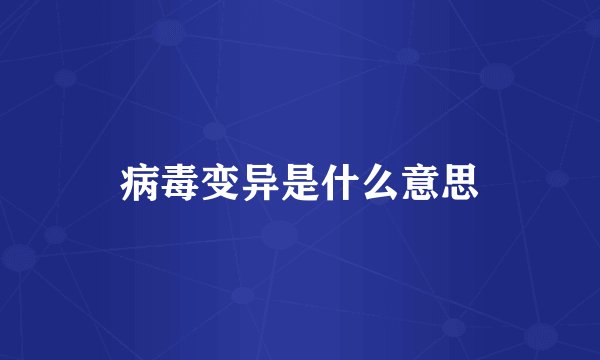 病毒变异是什么意思