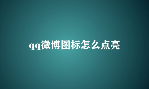 qq微博图标怎么点亮