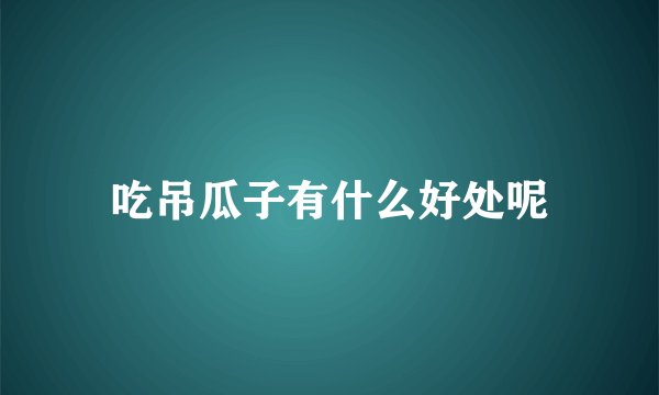 吃吊瓜子有什么好处呢