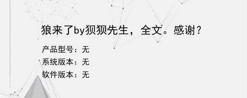 狼来了by狈狈先生，全文。感谢？